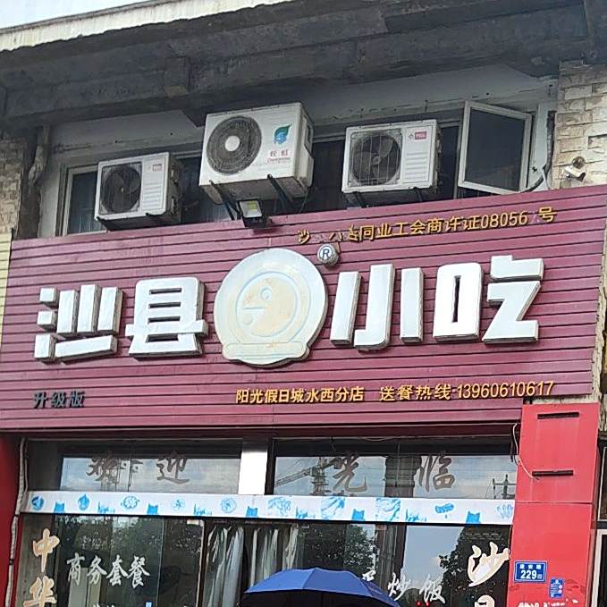 沙县小吃(阳光假日城水西分店)