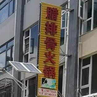 腊排骨火锅