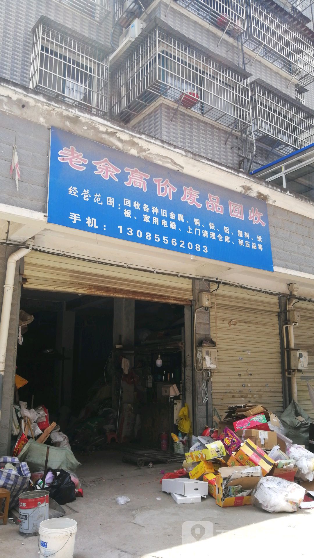 老余高价废品回收