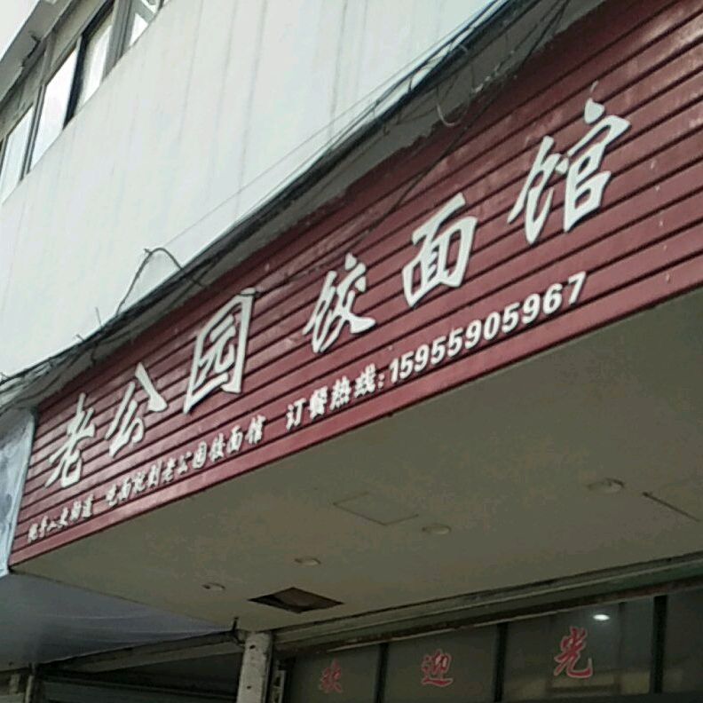 老公园饺面馆(百大名品门特色小吃一条街店)