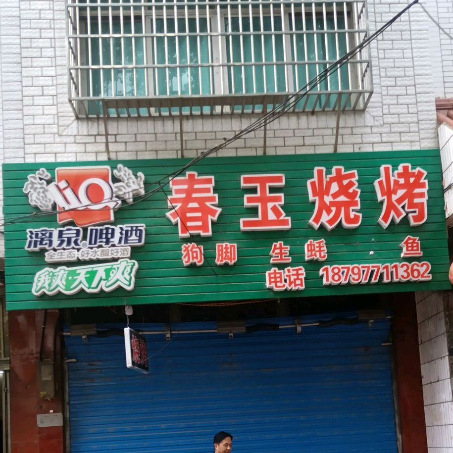 春玉烧烤