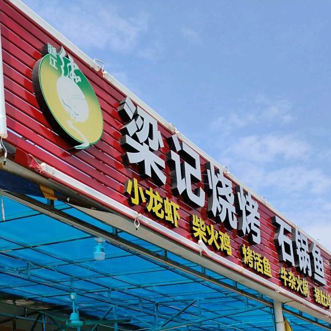拆火鸡烧烤