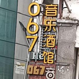 067音乐酒馆(特产城店)