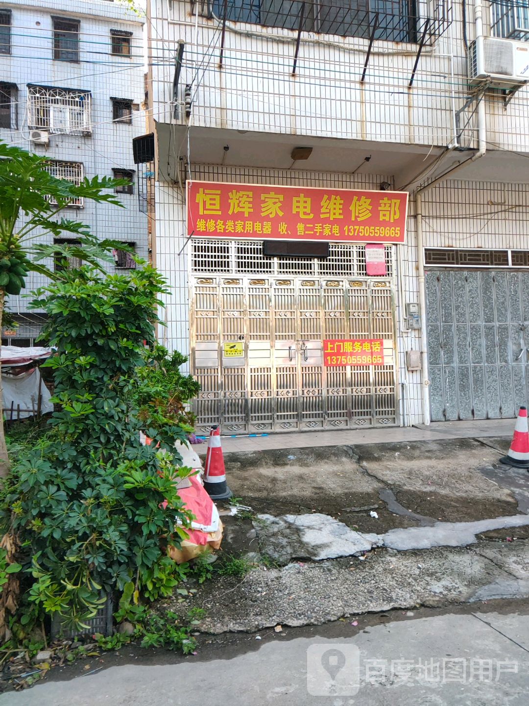 恒辉家电维修部