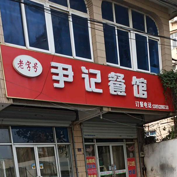 尹记餐厅(西大岭路店)