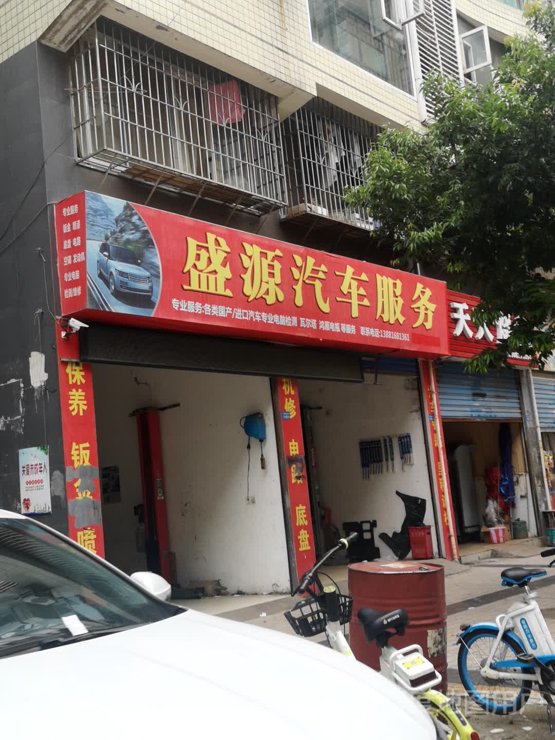 盛源汽车服务