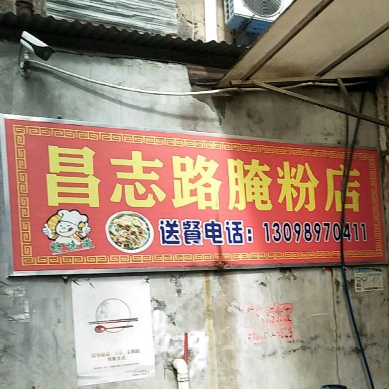 昌志路腌粉店