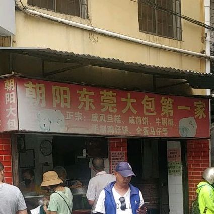 朝阳东莞大包第一家