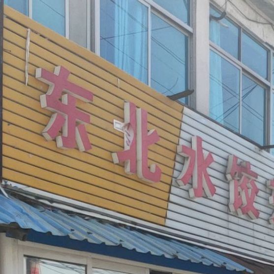 东北水饺东北馆