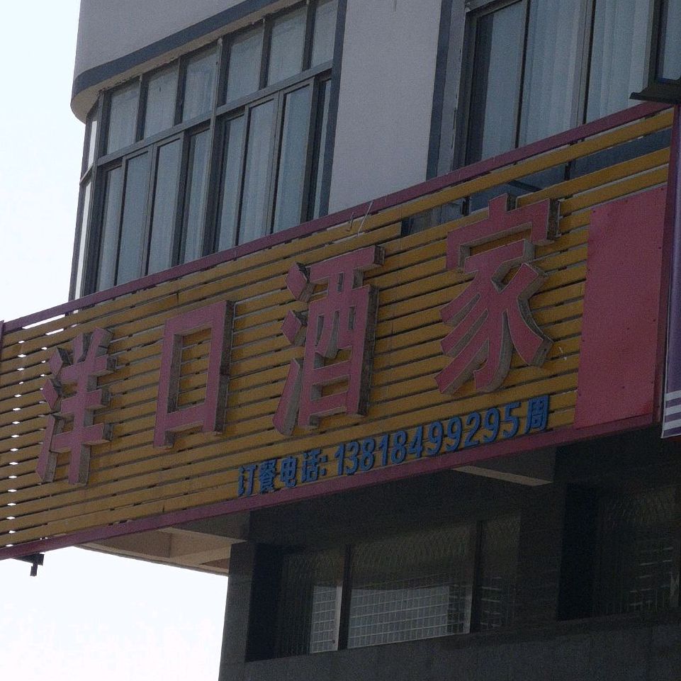 洋口酒庄家