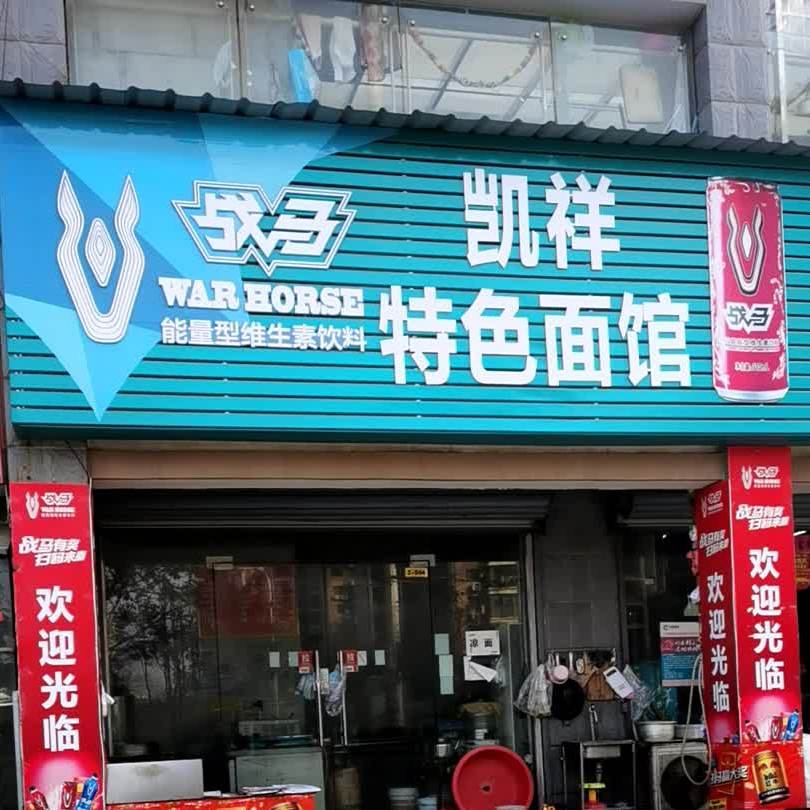 凯祥特色面馆(茶园路店)