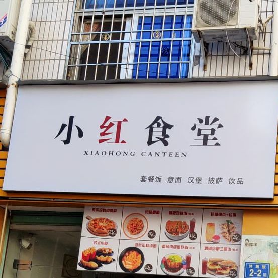 小红食屋(洋筠张店)