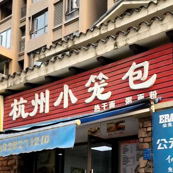 杭州小笼包(中信凯旋城花园店)
