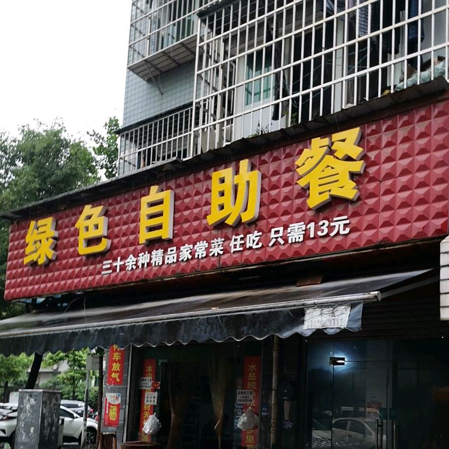 绿色自助餐厅(西子街店)