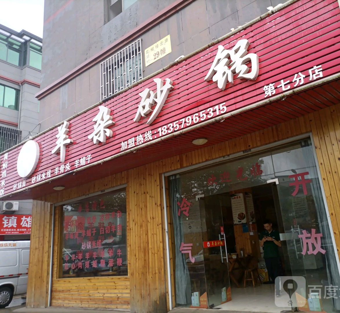 杨杂砂锅(第七分店)