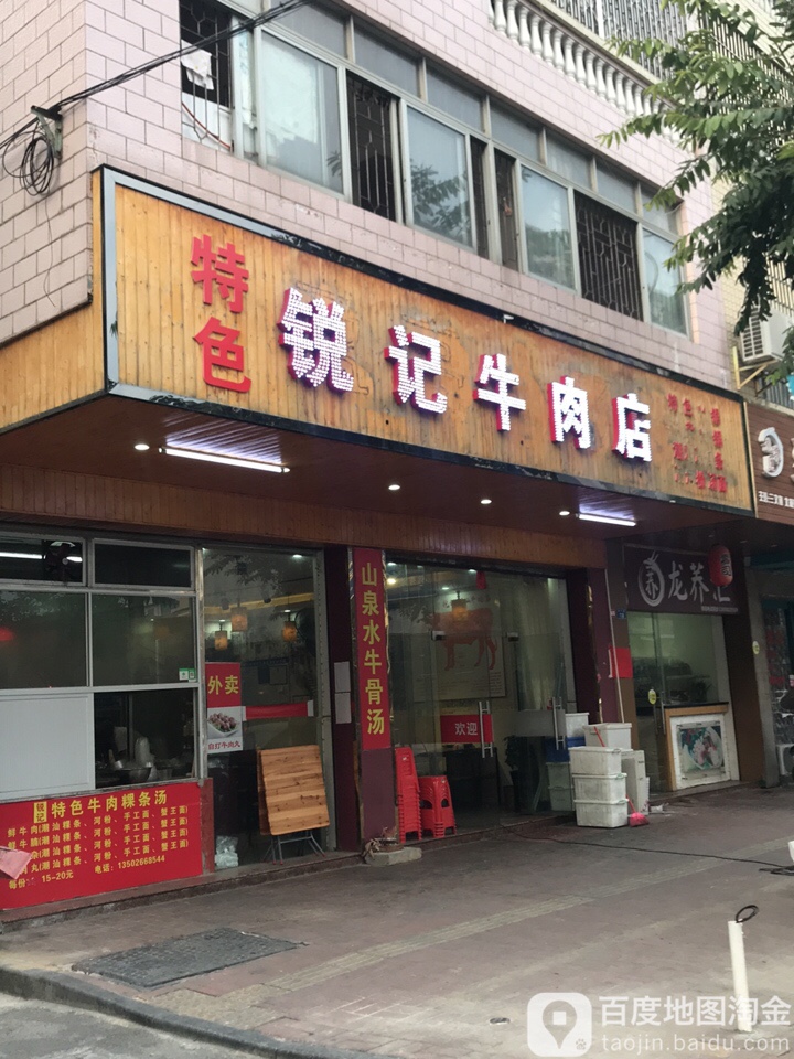 锐记牛肉店