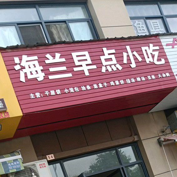 海兰早点小吃