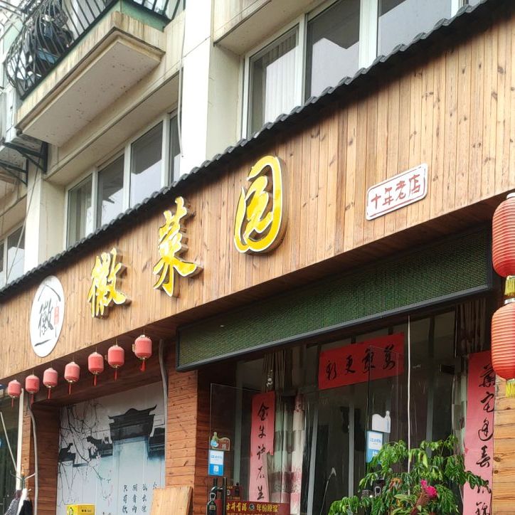 徽乡园