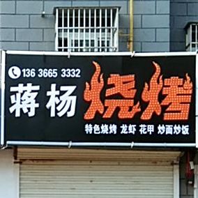 蒋杨烧烤(滨水人家二期店)