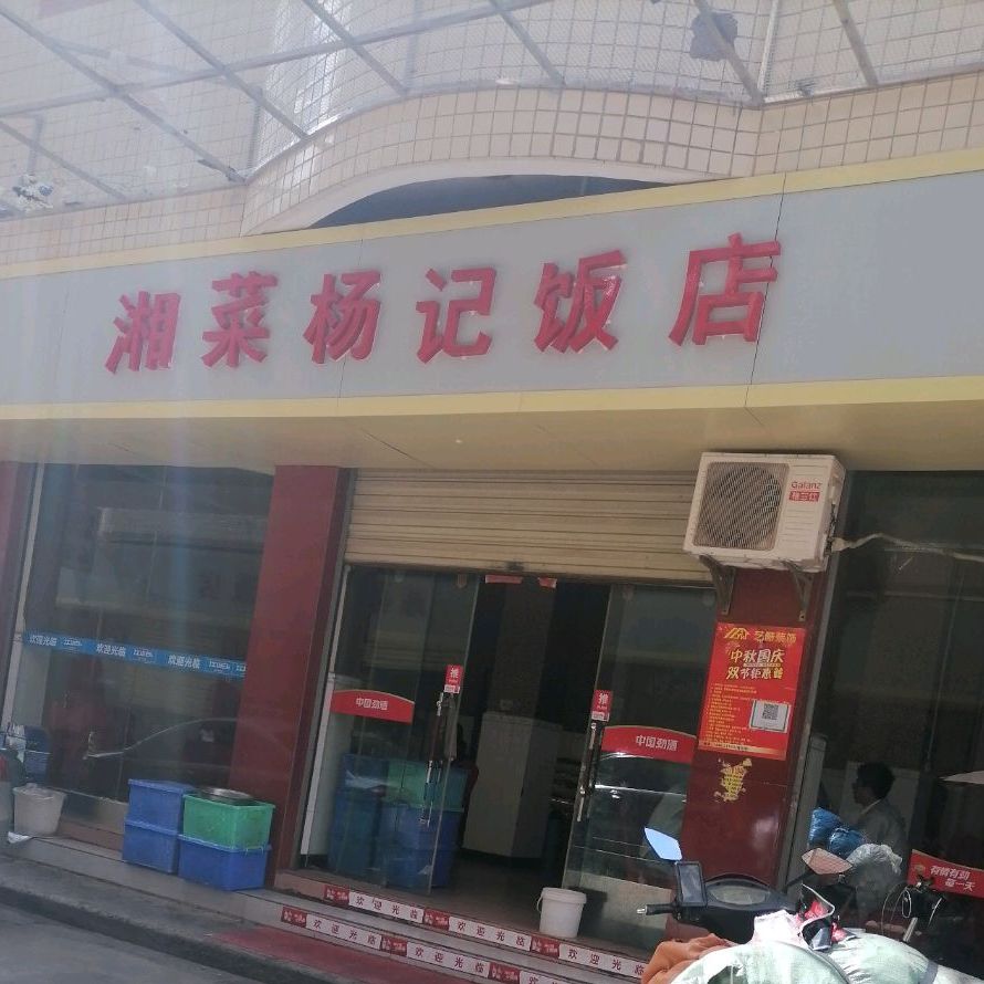 扬记饭店
