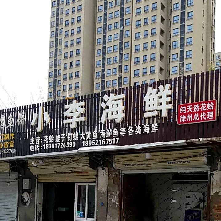 小李海先(庆丰路店)