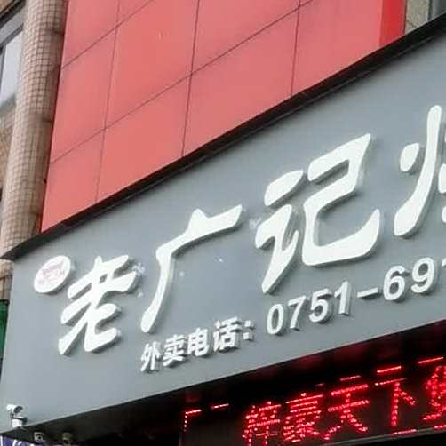 老广记烧腊(财富广场店)