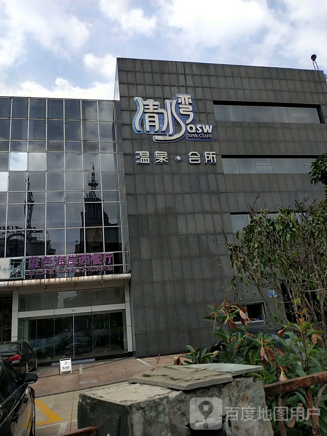 清睡晚温泉会所