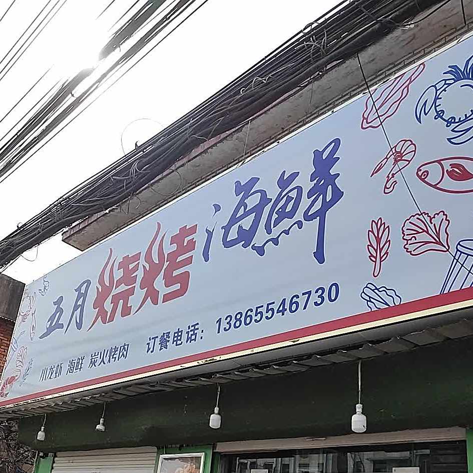 五月烧烤海鲜(锦源时问街店)