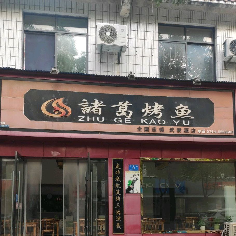 诸葛烤鱼(武陵源店)