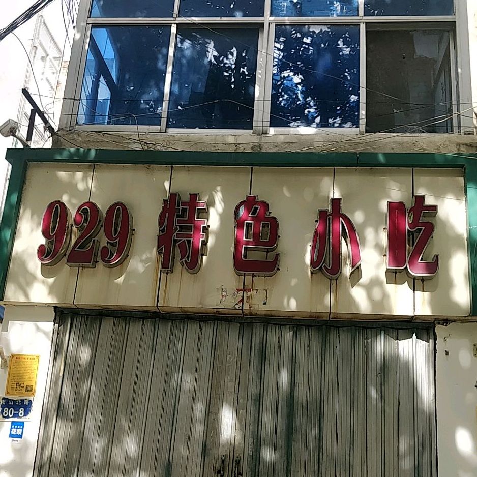 929特色小吃