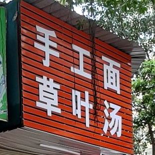 陈记手工面草叶汤(家和天下店)