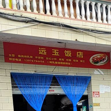 远玉饭店