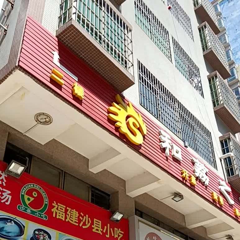 和荔之家