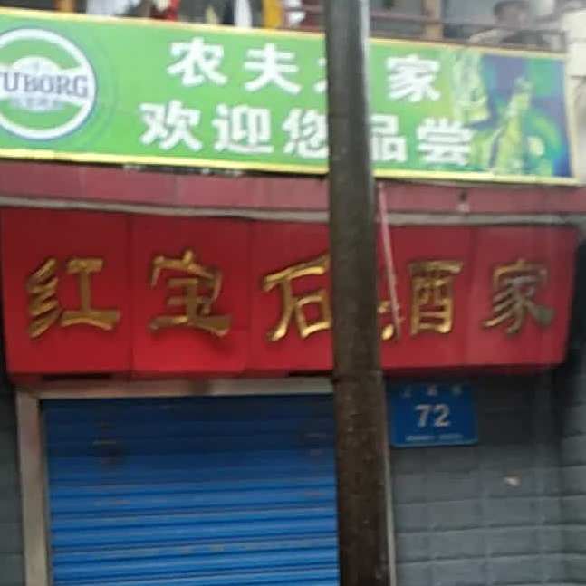 红宝石玉发大酒家(宣汉县人民医院店)