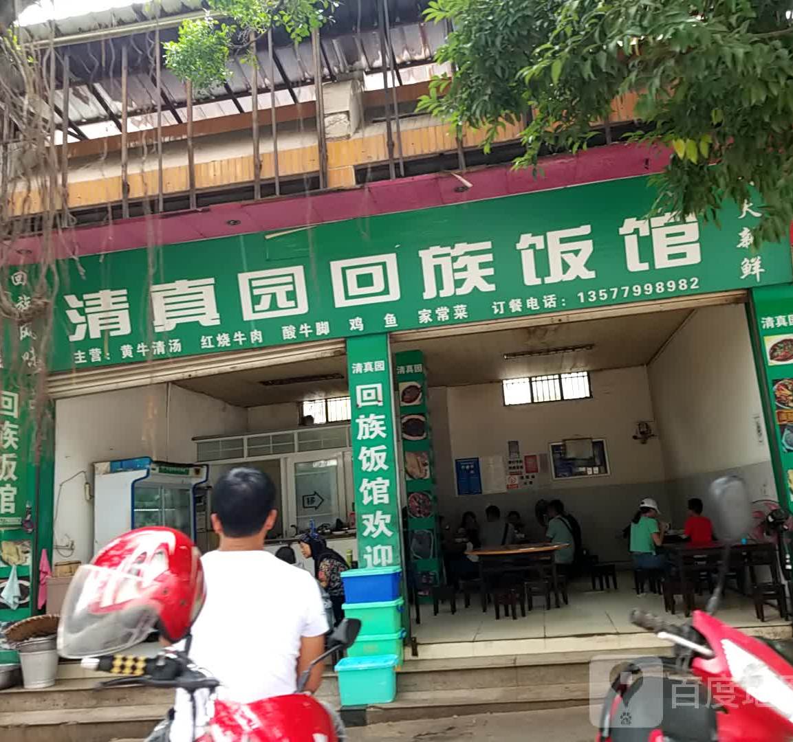 清真园回族饭馆(特色牛肉馆)