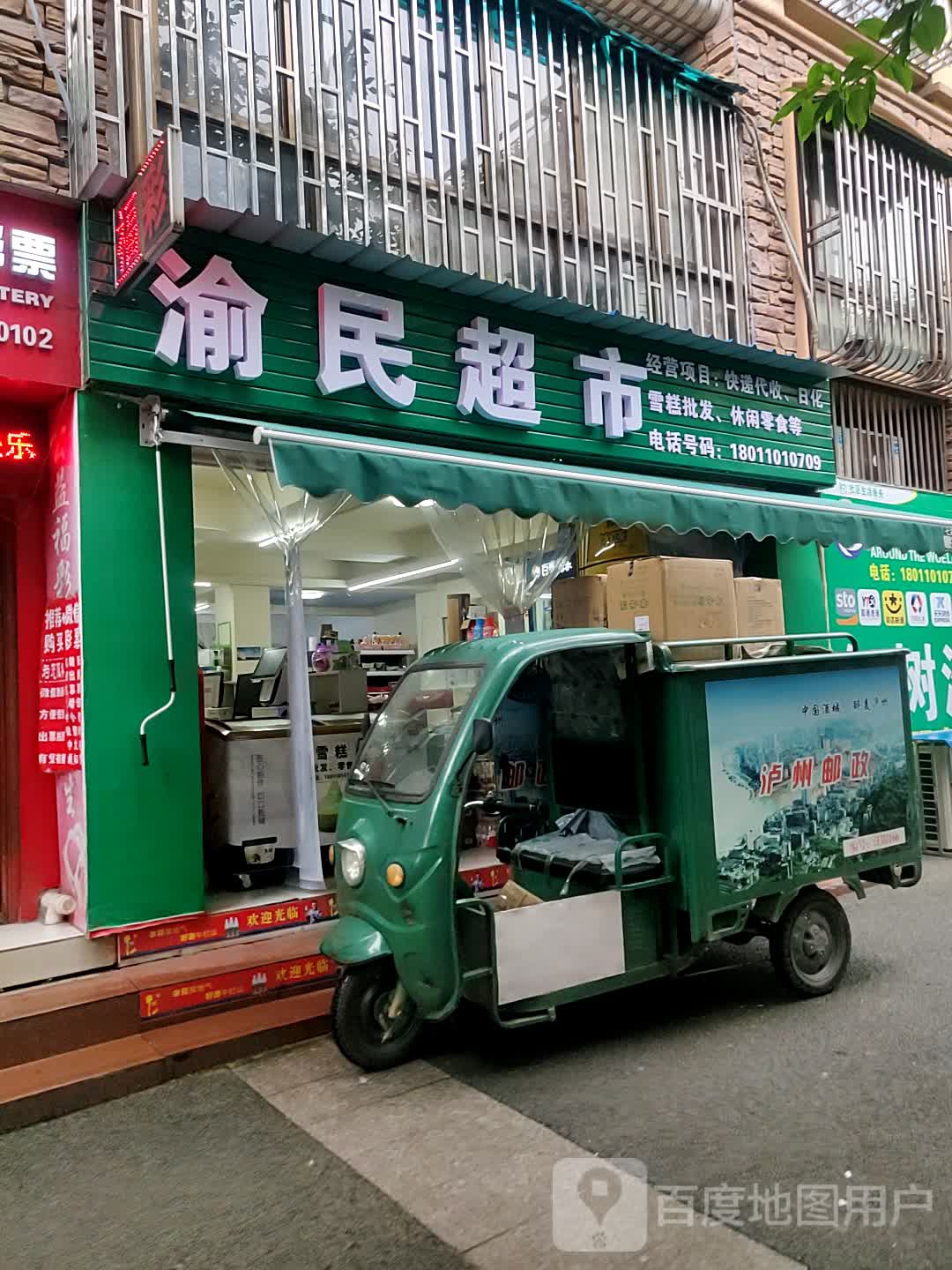 渝民超市