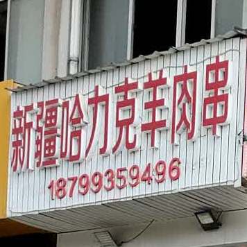 新疆哈力克羊肉串