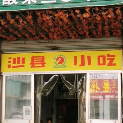 沙县小吃(环城东路店)