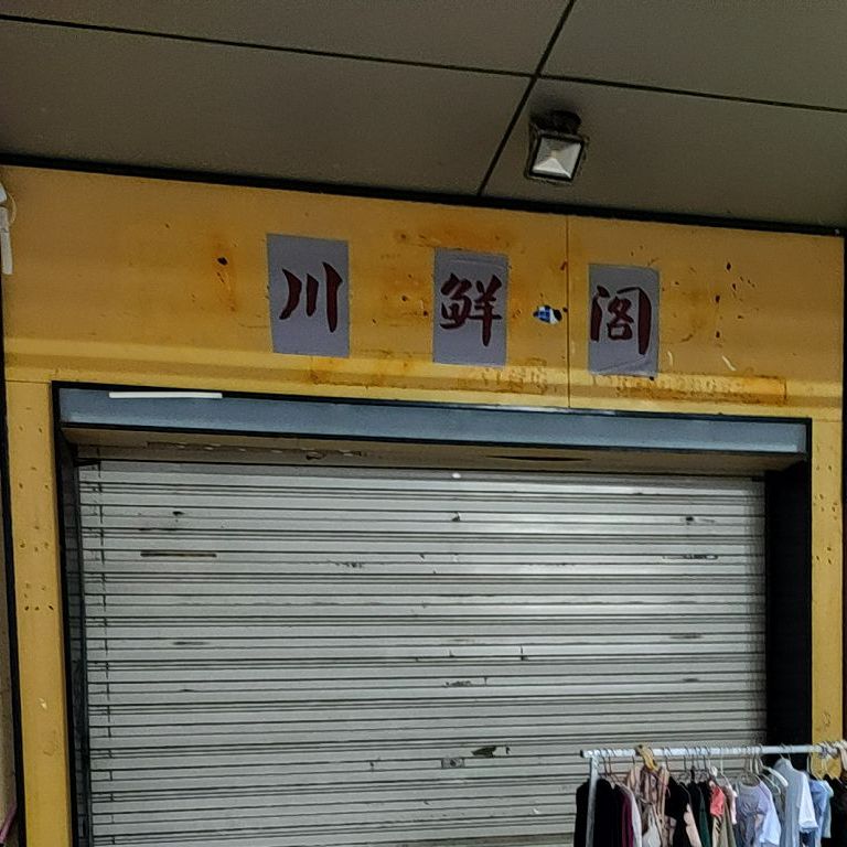 川鲜渔坊(华夏店)