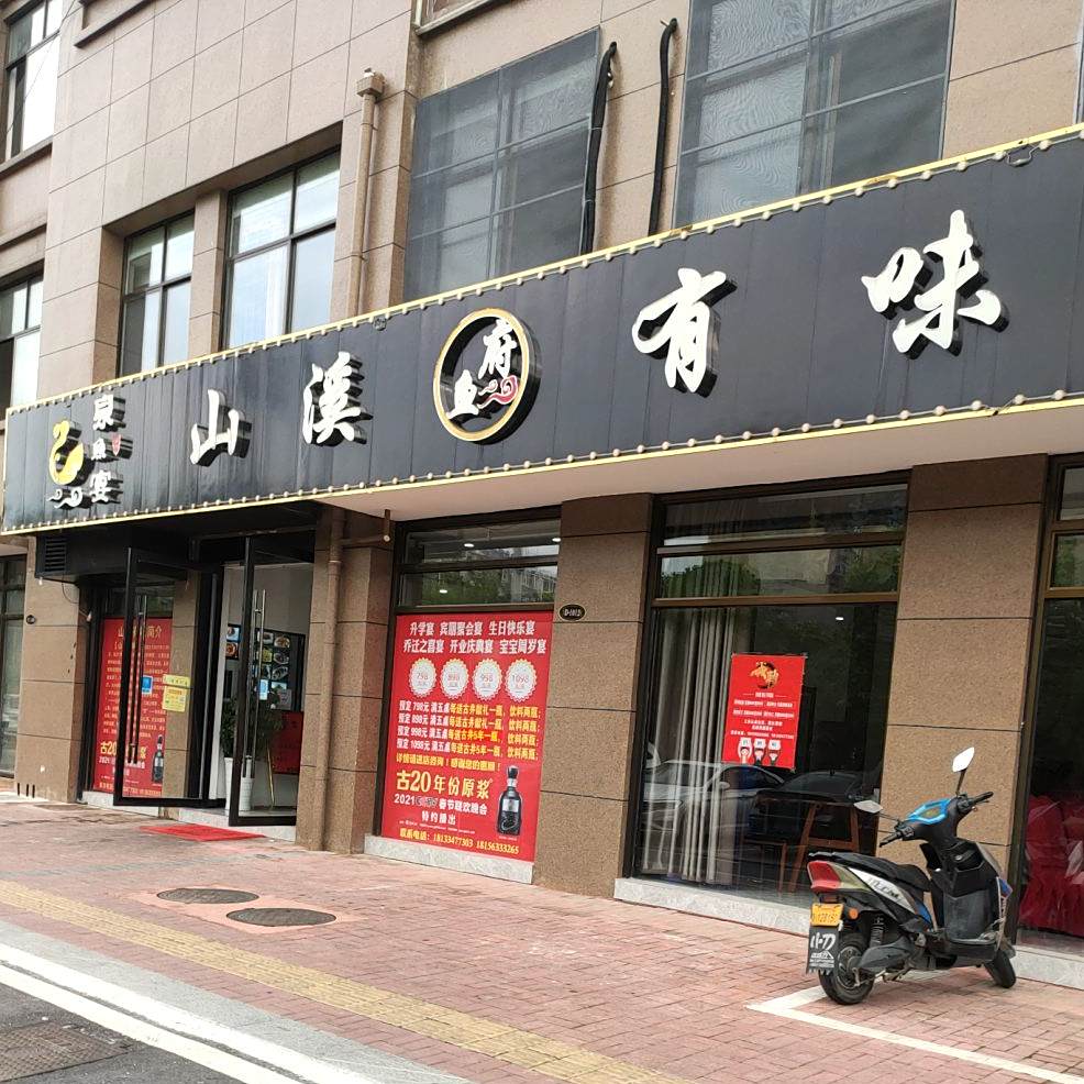 泉鱼宴山溪有味