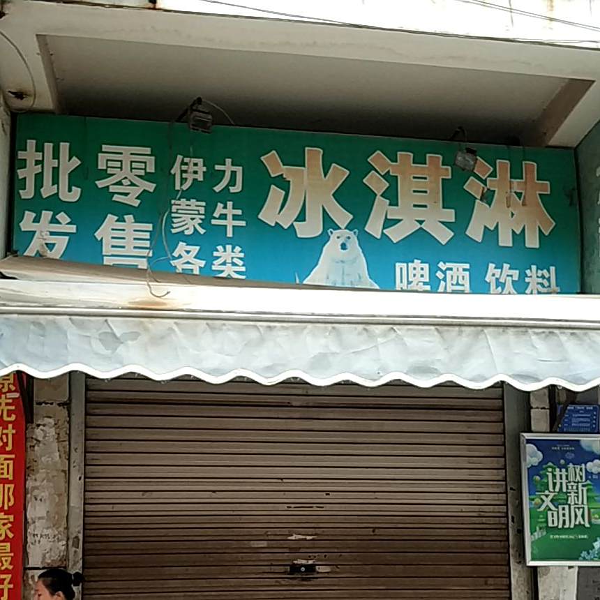批零发售冰淇淋