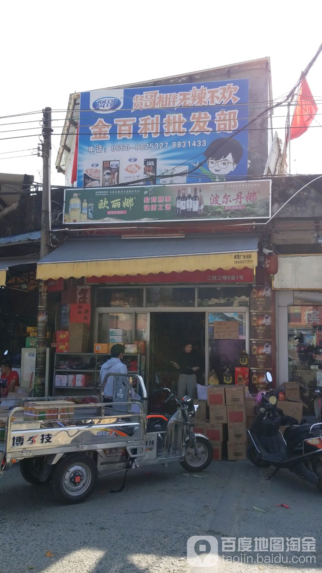 金百利批发部