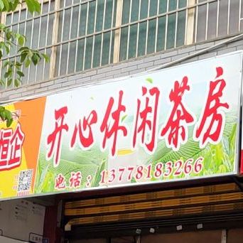 开心休闲茶房