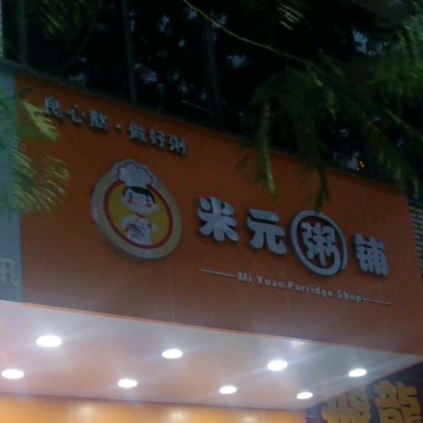 米道粥铺(蓝塘店)