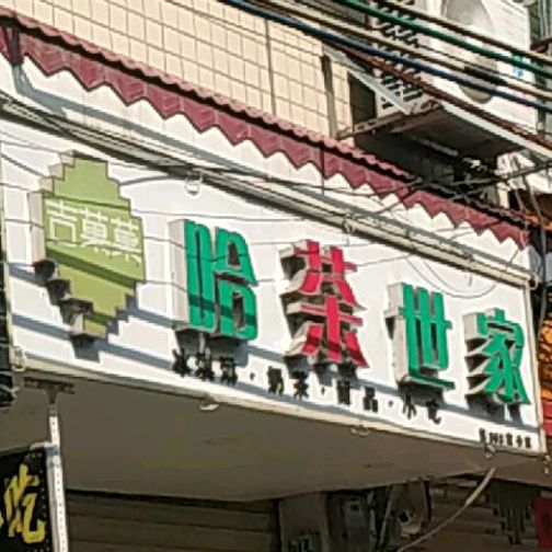 哈茶世家(紫金店)