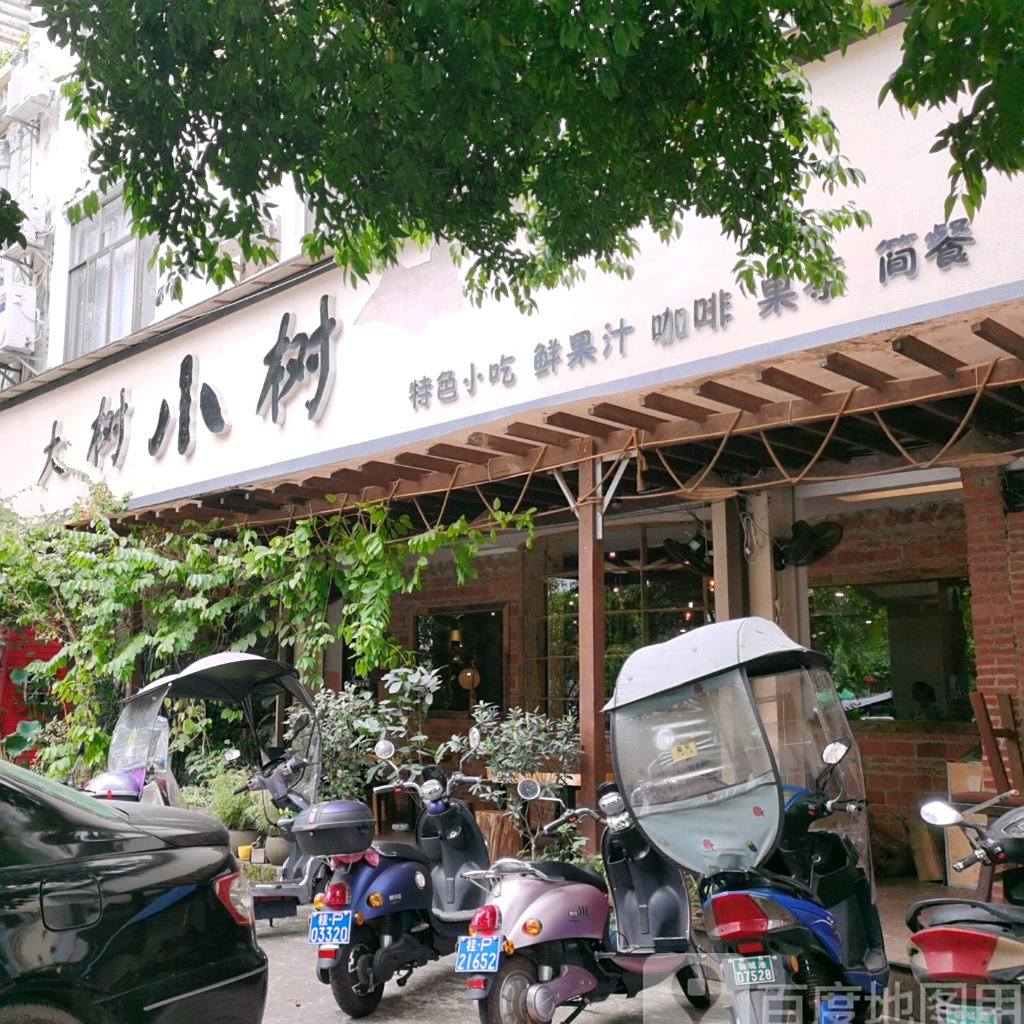 大树小树(简餐小吃果汁)