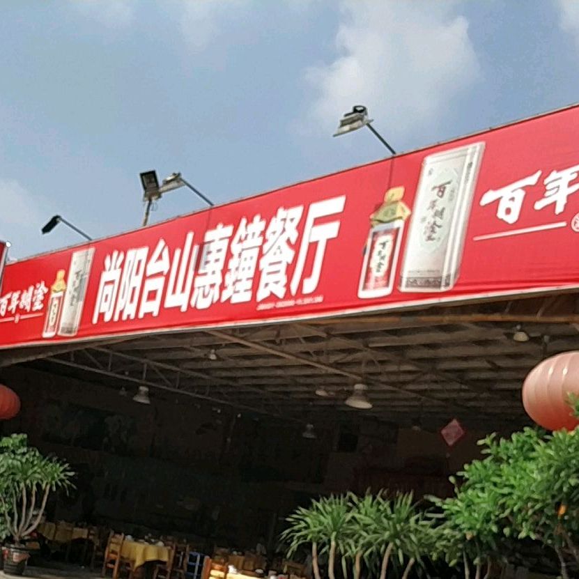 尚阳台山惠锺餐厅