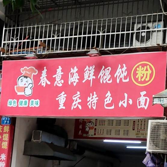 春意海馄饨粉(文化小区店)