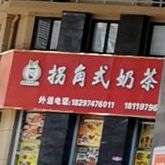 拐角式奶茶店