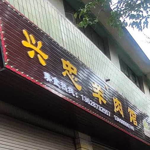 兴忠羊肉馆